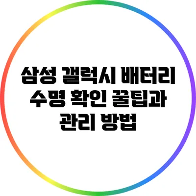 삼성 갤럭시 배터리 수명 확인: 꿀팁과 관리 방법