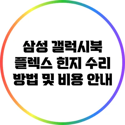 삼성 갤럭시북 플렉스 힌지 수리 방법 및 비용 안내