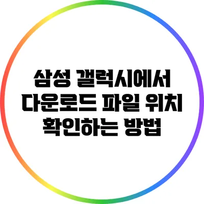 삼성 갤럭시에서 다운로드 파일 위치 확인하는 방법