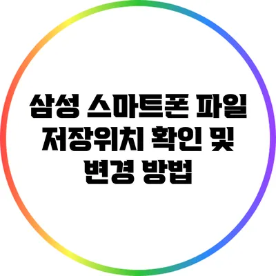 삼성 스마트폰 파일 저장위치 확인 및 변경 방법