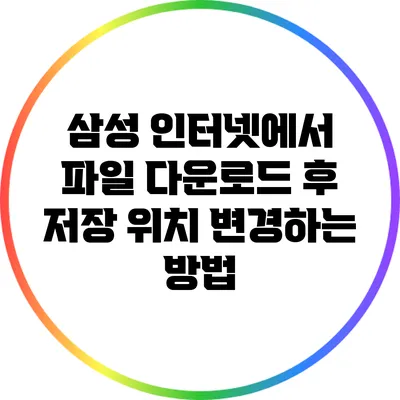 삼성 인터넷에서 파일 다운로드 후 저장 위치 변경하는 방법