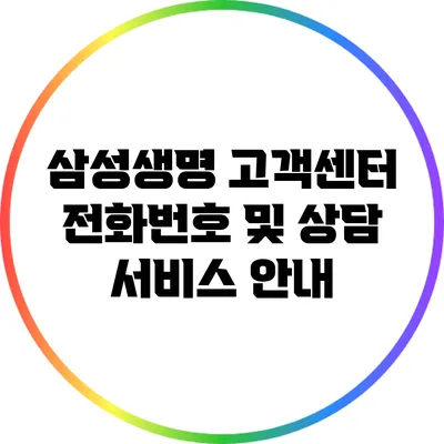 삼성생명 고객센터 전화번호 및 상담 서비스 안내