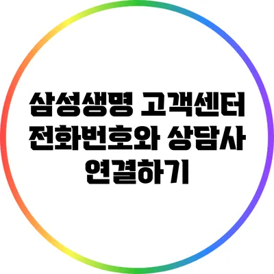 삼성생명 고객센터 전화번호와 상담사 연결하기