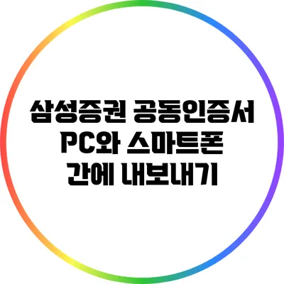 삼성증권 공동인증서 PC와 스마트폰 간에 내보내기