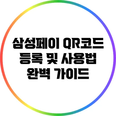 삼성페이 QR코드 등록 및 사용법 완벽 가이드