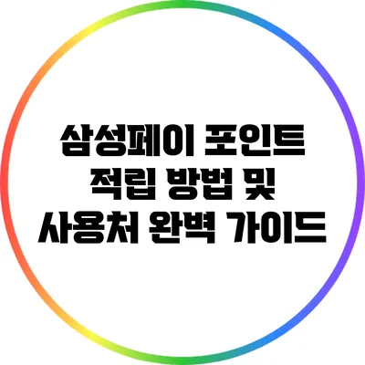 삼성페이 포인트 적립 방법 및 사용처 완벽 가이드