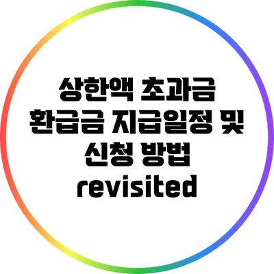 상한액 초과금 환급금 지급일정 및 신청 방법 revisited