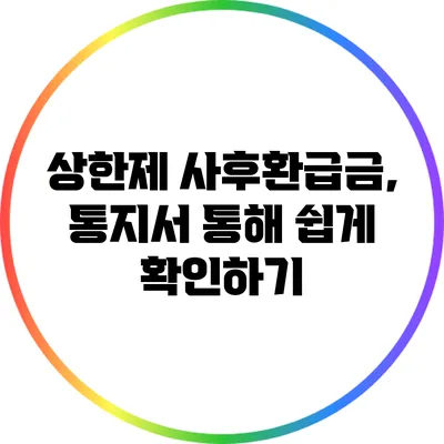 상한제 사후환급금, 통지서 통해 쉽게 확인하기