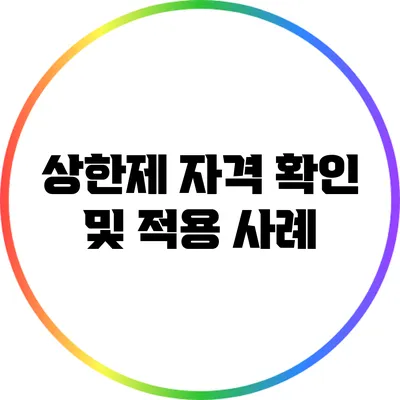 상한제 자격 확인 및 적용 사례