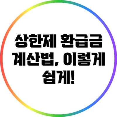 상한제 환급금 계산법, 이렇게 쉽게!