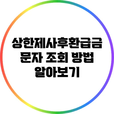 상한제사후환급금 문자 조회 방법 알아보기