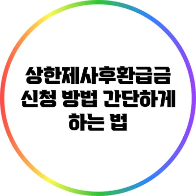 상한제사후환급금 신청 방법: 간단하게 하는 법