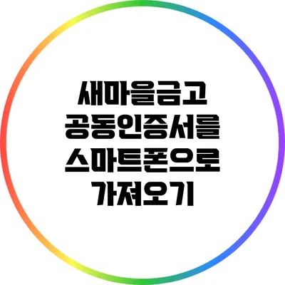 새마을금고 공동인증서를 스마트폰으로 가져오기