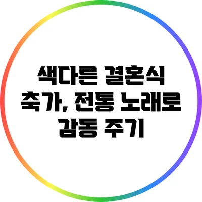 색다른 결혼식 축가, 전통 노래로 감동 주기