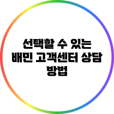 선택할 수 있는 배민 고객센터 상담 방법