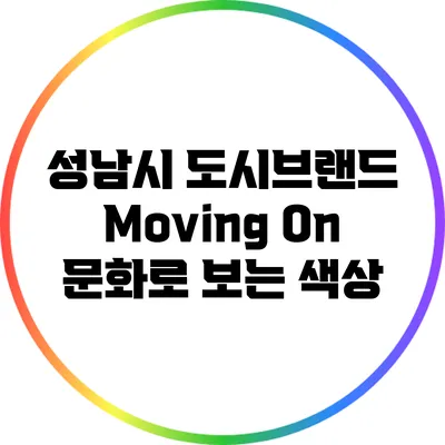 성남시 도시브랜드 "Moving On": 문화로 보는 색상