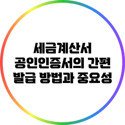 세금계산서 공인인증서의 간편 발급 방법과 중요성