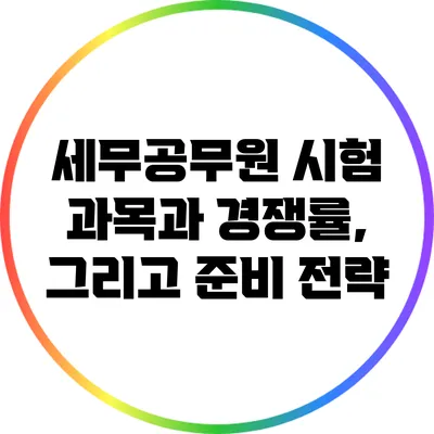 세무공무원 시험 과목과 경쟁률, 그리고 준비 전략