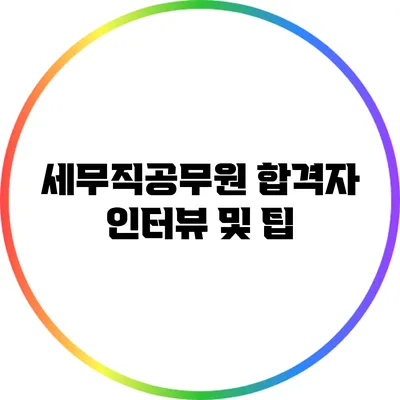 세무직공무원 합격자 인터뷰 및 팁