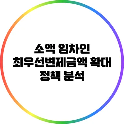 소액 임차인 최우선변제금액 확대 정책 분석