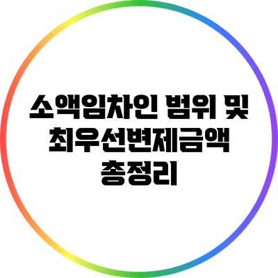 소액임차인 범위 및 최우선변제금액 총정리