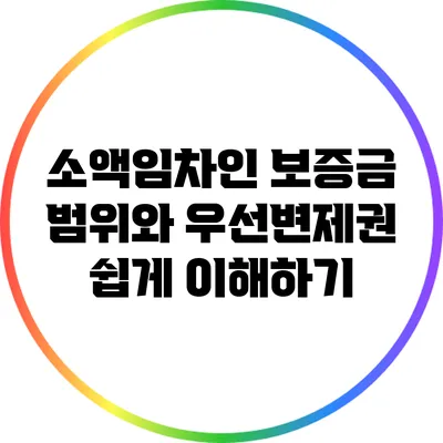 소액임차인 보증금 범위와 우선변제권: 쉽게 이해하기