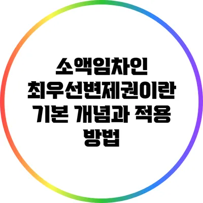 소액임차인 최우선변제권이란? 기본 개념과 적용 방법