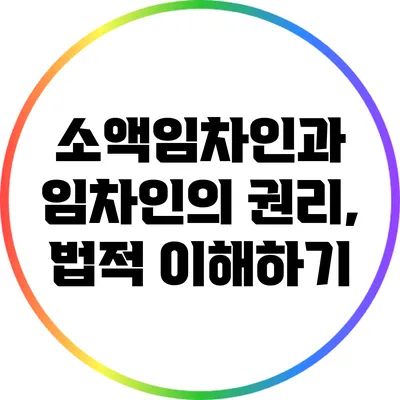 소액임차인과 임차인의 권리, 법적 이해하기