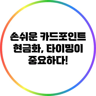 손쉬운 카드포인트 현금화, 타이밍이 중요하다!