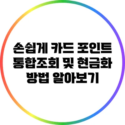 손쉽게 카드 포인트 통합조회 및 현금화 방법 알아보기