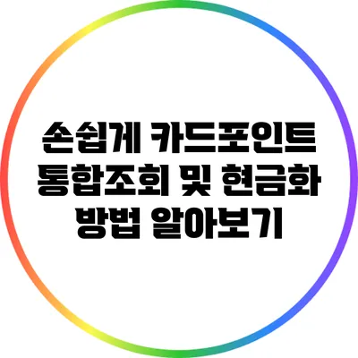 손쉽게 카드포인트 통합조회 및 현금화 방법 알아보기