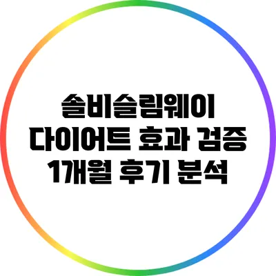 솔비슬림웨이 다이어트 효과 검증: 1개월 후기 분석