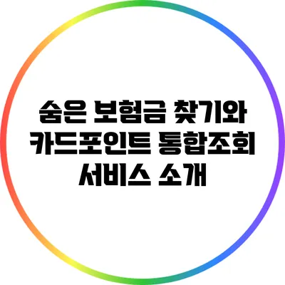 숨은 보험금 찾기와 카드포인트 통합조회 서비스 소개
