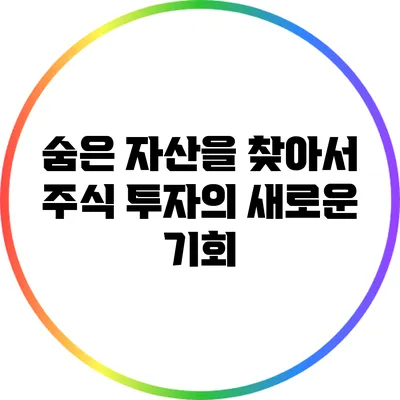 숨은 자산을 찾아서: 주식 투자의 새로운 기회