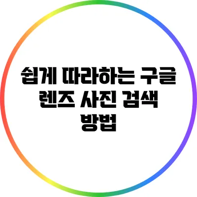 쉽게 따라하는 구글 렌즈 사진 검색 방법