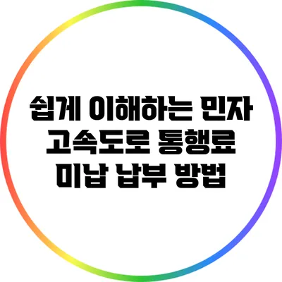 쉽게 이해하는 민자 고속도로 통행료 미납 납부 방법