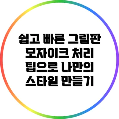 쉽고 빠른 그림판 모자이크 처리 팁으로 나만의 스타일 만들기