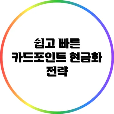 쉽고 빠른 카드포인트 현금화 전략