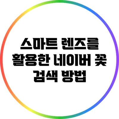 스마트 렌즈를 활용한 네이버 꽃 검색 방법