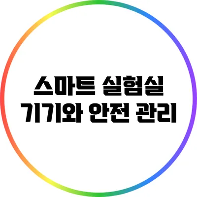 스마트 실험실 기기와 안전 관리