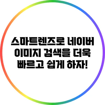 스마트렌즈로 네이버 이미지 검색을 더욱 빠르고 쉽게 하자!