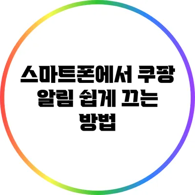 스마트폰에서 쿠팡 알림 쉽게 끄는 방법