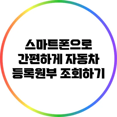 스마트폰으로 간편하게 자동차 등록원부 조회하기