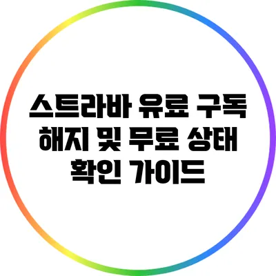 스트라바 유료 구독 해지 및 무료 상태 확인 가이드