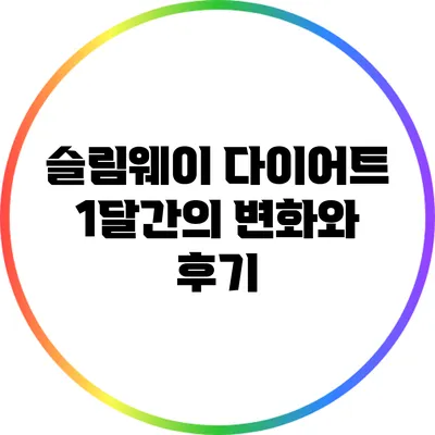 슬림웨이 다이어트: 1달간의 변화와 후기