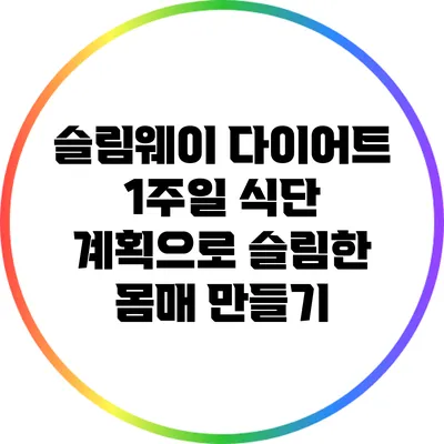 슬림웨이 다이어트: 1주일 식단 계획으로 슬림한 몸매 만들기