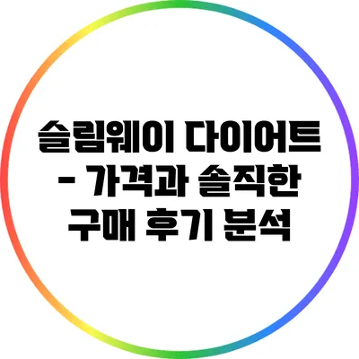 슬림웨이 다이어트 - 가격과 솔직한 구매 후기 분석