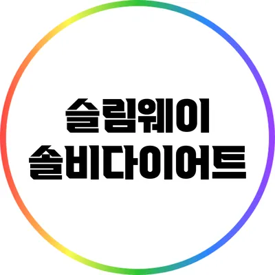 슬림웨이 솔비다이어트