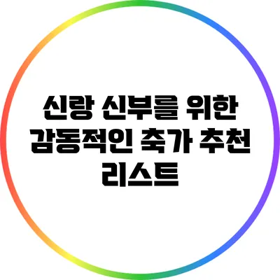 신랑 신부를 위한 감동적인 축가 추천 리스트