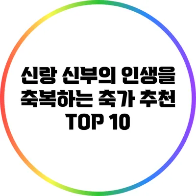 신랑 신부의 인생을 축복하는 축가 추천 TOP 10